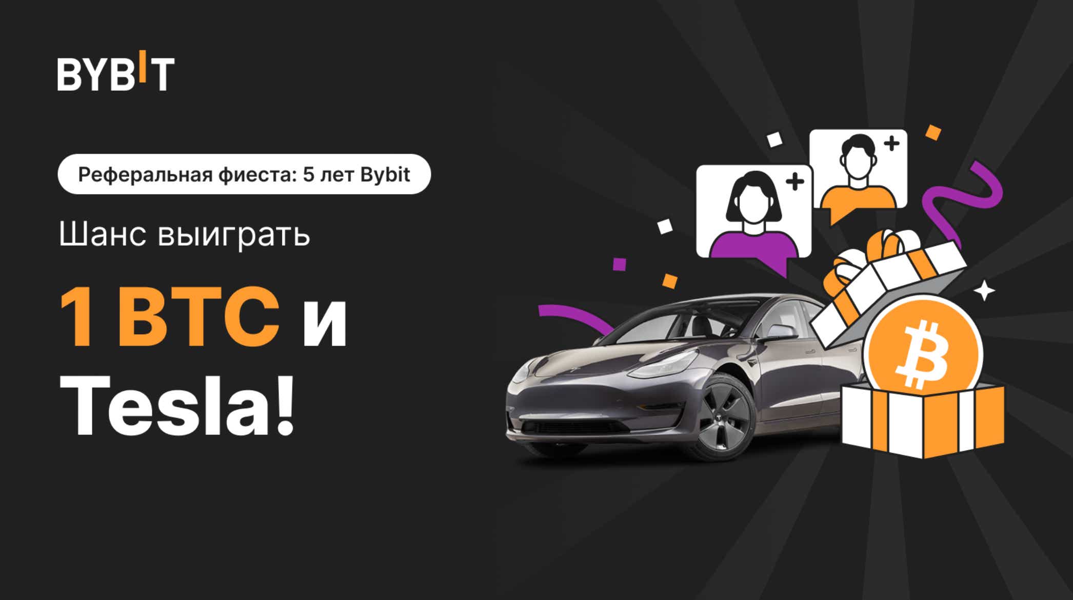 Bybit Announcement | Реферальная фиеста: 5 лет Bybit: выиграйте BTC и Tesla!