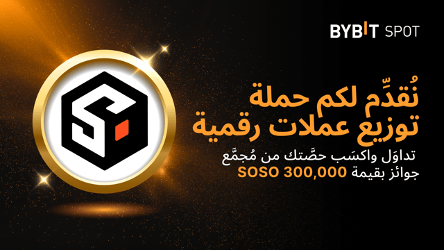 نُقدِّم لكم «حدث توزيع عملاتٍ رقمية»: تداوَل لتربح حصَّتك من مُجمَّع الجوائز البالغ 300,000 SOSO