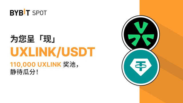 Bybit x UXLINK：110,000 UXLINK 待瓜分！