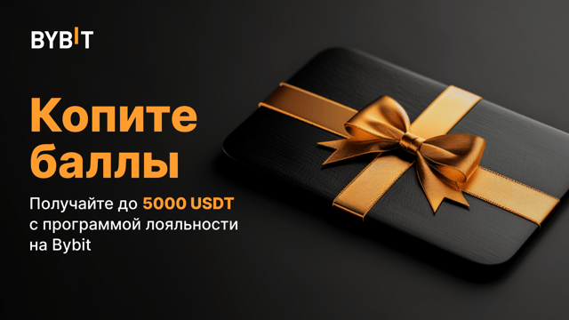 Программа лояльности Bybit официально продлена 🎉