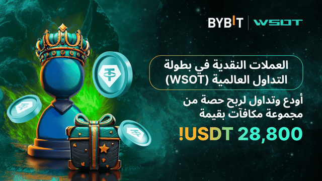 [Fiat x WSOT] أودع وتداول لتربح حصة من مجموعة مكافآت بقيمة 28,800 USDT