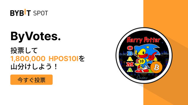 【ByVotes】HPOS10I (HarryPotterObamaSonic10Inu)に投票しよう！