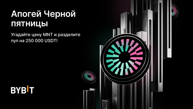 Черная пятница: предскажите цену MNT и выиграйте эйрдроп из пула на $250 000
