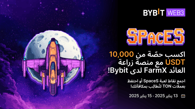 لعبة SpaceS لدى Bybit بصدد إطلاق وضع جديد لتحقيق الأرباح: من خلال منصة زراعة العائد FarmX! 🌟