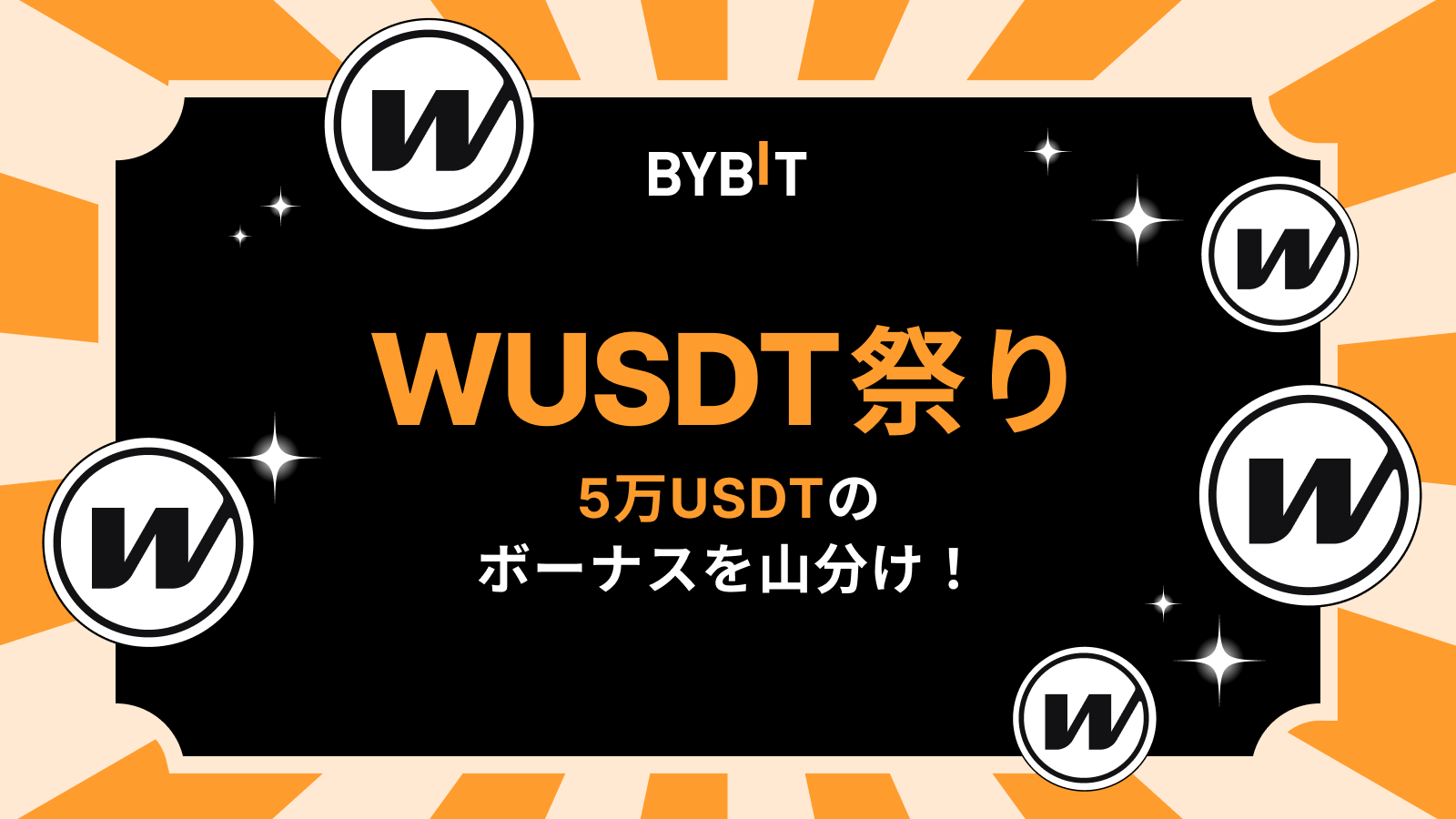 Bybit Announcement | 【WUSDT祭り】5万USDTの賞金プールから配分をGET！