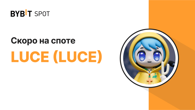 Запуск LUCE на споте Bybit уже скоро! 🎉