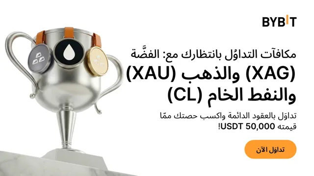 «مواجهة تداوُل الأصول الفعلية»: تداوَل الفضَّة (XAG) والذهب (XAU) والنفط الخام (CL) لتُطالِب بحصَّتك من 50,000 USDT!
