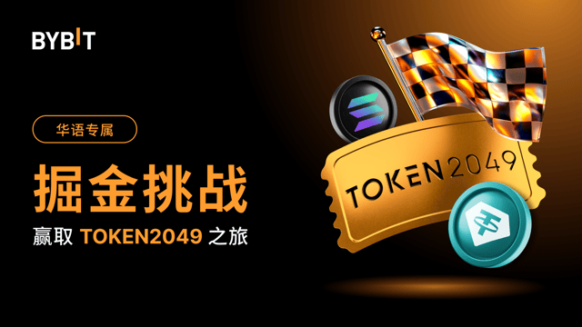 [华语用户专属] 掘金挑战：赢取海量空投及 TOKEN2049 之旅！
