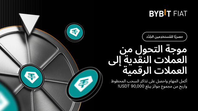 [حصريًا للمستخدمين الجدد] موجة التحول من العملات النقدية إلى العملات الرقمية: أكمِل مهامك لتكسب حصتك من مجموع جوائز بقيمة 90,000 USDT!