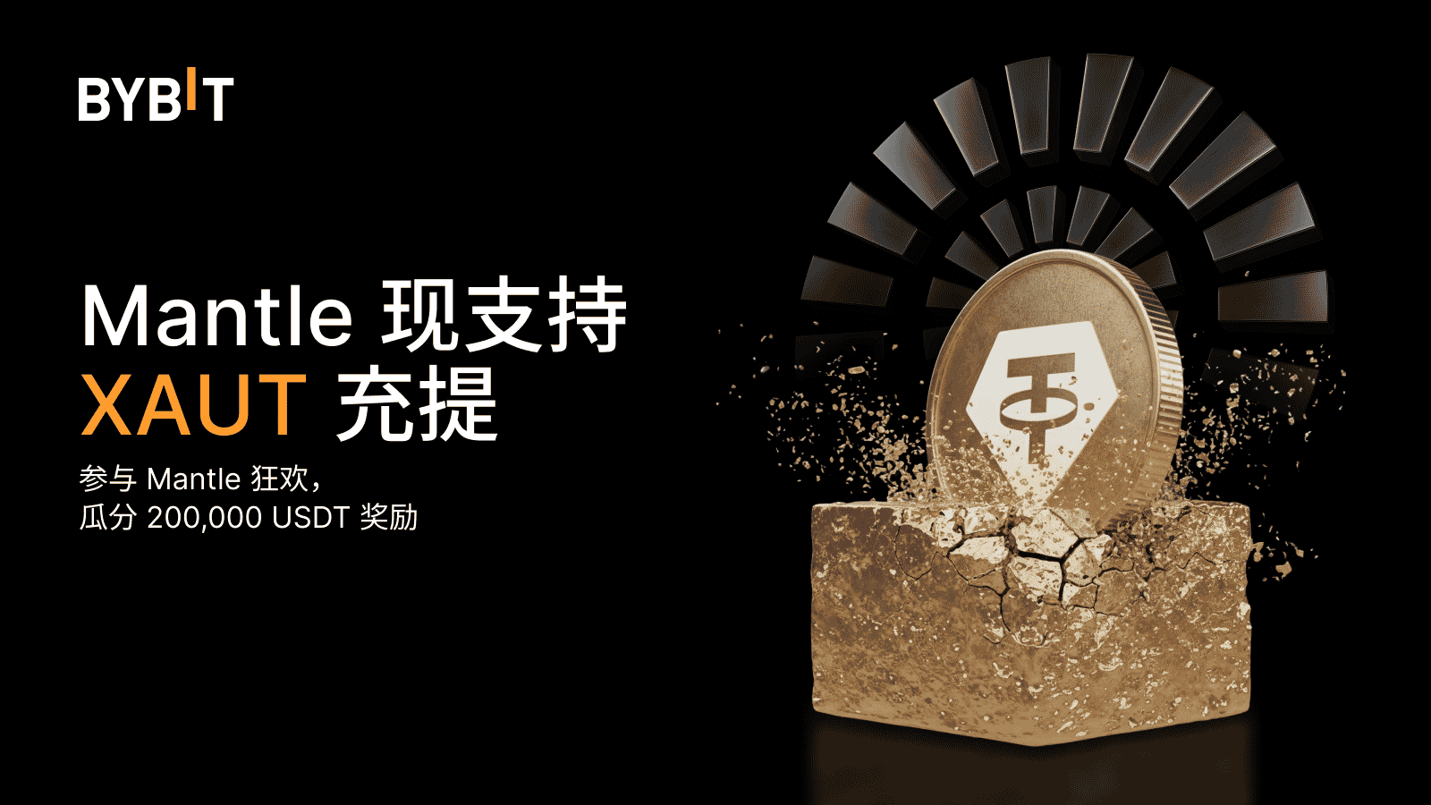 Bybit Announcement | Mantle 现支持XAUT 充提，200,000 USDT 等您瓜分