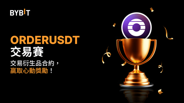 ORDERUSDT 交易賽：交易永續合約，瓜分 150,000 ORDER
