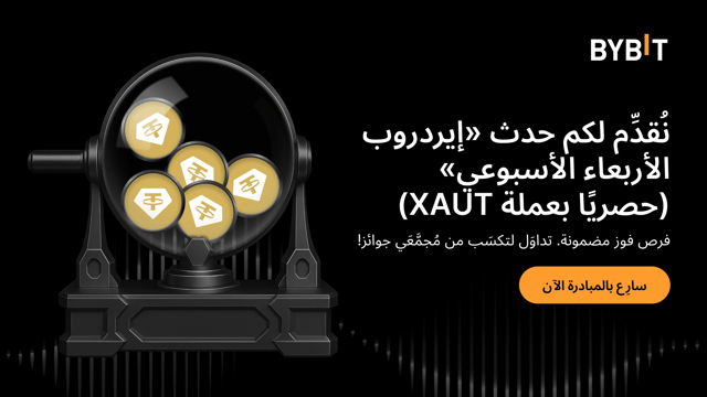 «إيردروب الأربعاء الأسبوعي» يُقدِّم:  تداوَل لتكسَب من مُجمَّعَي جوائز بقيمة تتجاوز 120,000 دولار!