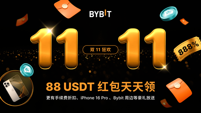 🎉 双 11 狂欢：88 USDT 红包天天领，更有手续费折扣、iPhone 16 Pro 等豪礼放送！