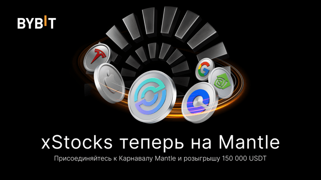 xStocks теперь на Mantle — выиграйте до 150 000 USDT