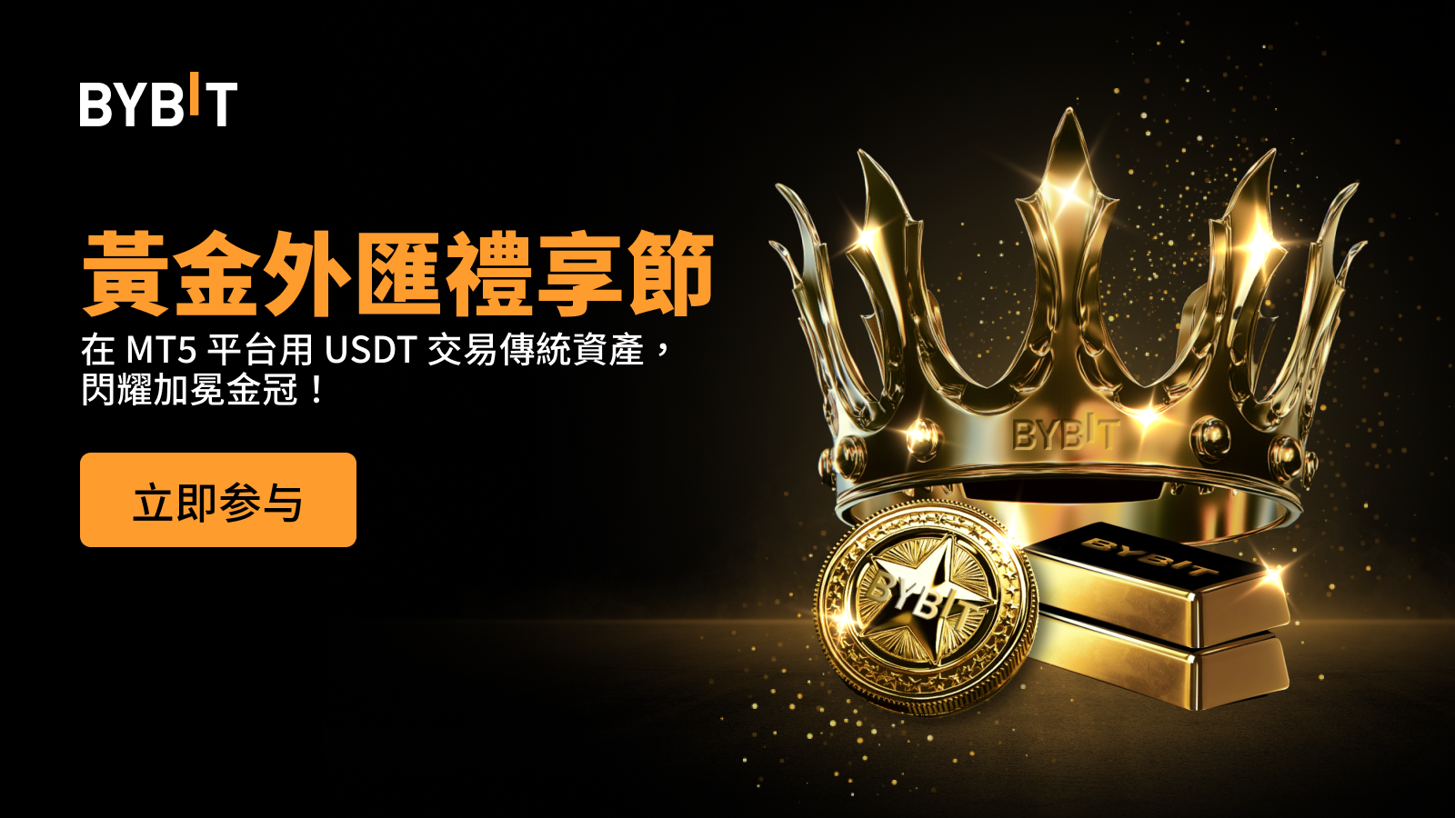 Bybit Announcement | 黃金外匯尋寶挑戰：速來瓜分金冠、金條、金幣和USDT 獎勵！