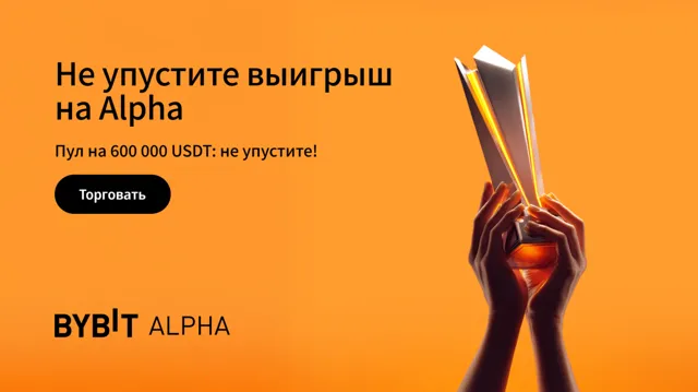 Начался 5 сезон Карнавала Alpha — выиграйте часть из 600 000 USDT