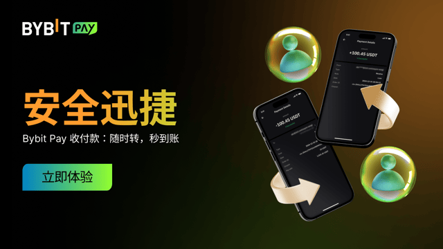 Bybit Pay 收付款：探索新功能，即有机会瓜分 100,000 USDT 奖池！