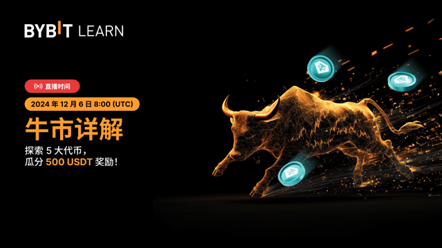 牛市详解：玩转 5 大代币，瓜分 500 USDT 奖励！