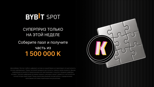 Соберите пазл и разделите 1 500 000 K