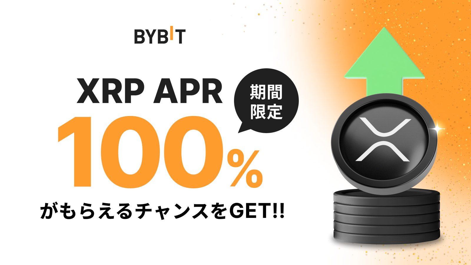 Bybit Announcement | 【期間限定】Bybit資産運用：100% APRのXRP定期ステーキングをゲットしよう！