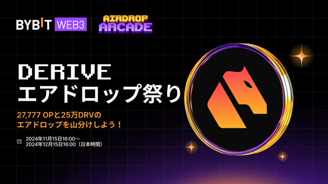 【Deriveエアドロップ祭り】27,777 OP＆25万DRVを山分けしよう！