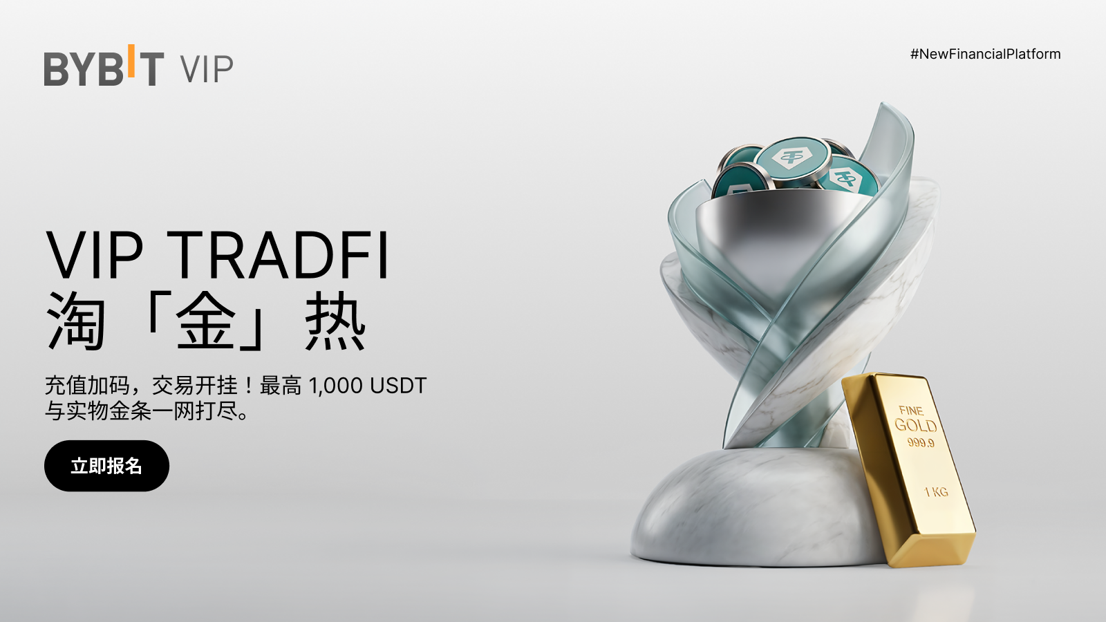 Bybit Announcement | VIP TradFi 淘「金」热：立即充值，稳享奖励 + 实物黄金一网打尽！