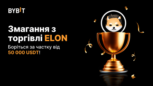 Змагання з торгівлі ELON: останній шанс виграти з 50 000 USDT