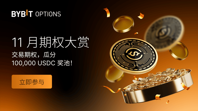 11 月期权大赏：交易期权，瓜分 100,000 USDC 奖池！