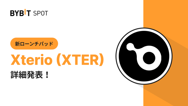 【Bybitローンチパッド3.0】Xterio（XTER）が新登場！