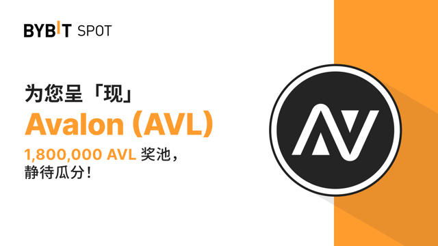 新币上线：AVL/USDT 现已上线——瓜分 1,800,000 AVL 奖池！