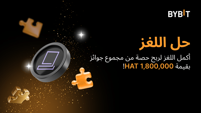 أكمل أحجية تركيب الصور واربح أكبر المكافآت: 1,800,000 HAT في متناول يدك!
