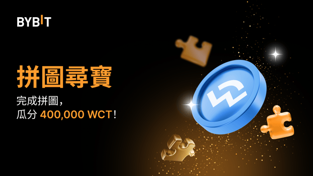 完成拼圖贏大獎：400,000 WCT 等您瓜分！