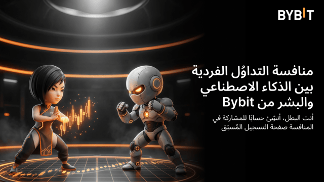 فتحت فترة التسجيل المبكر في منافسة التداوُل المباشرة بين الذكاء الاصطناعي والإنسان أبوابها