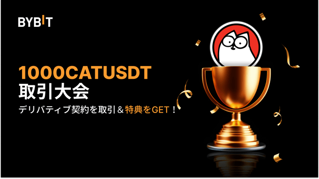 【1000CATUSDT取引大会】無期限契約を取引して、2万USDTの賞金プールを山分けしよう！