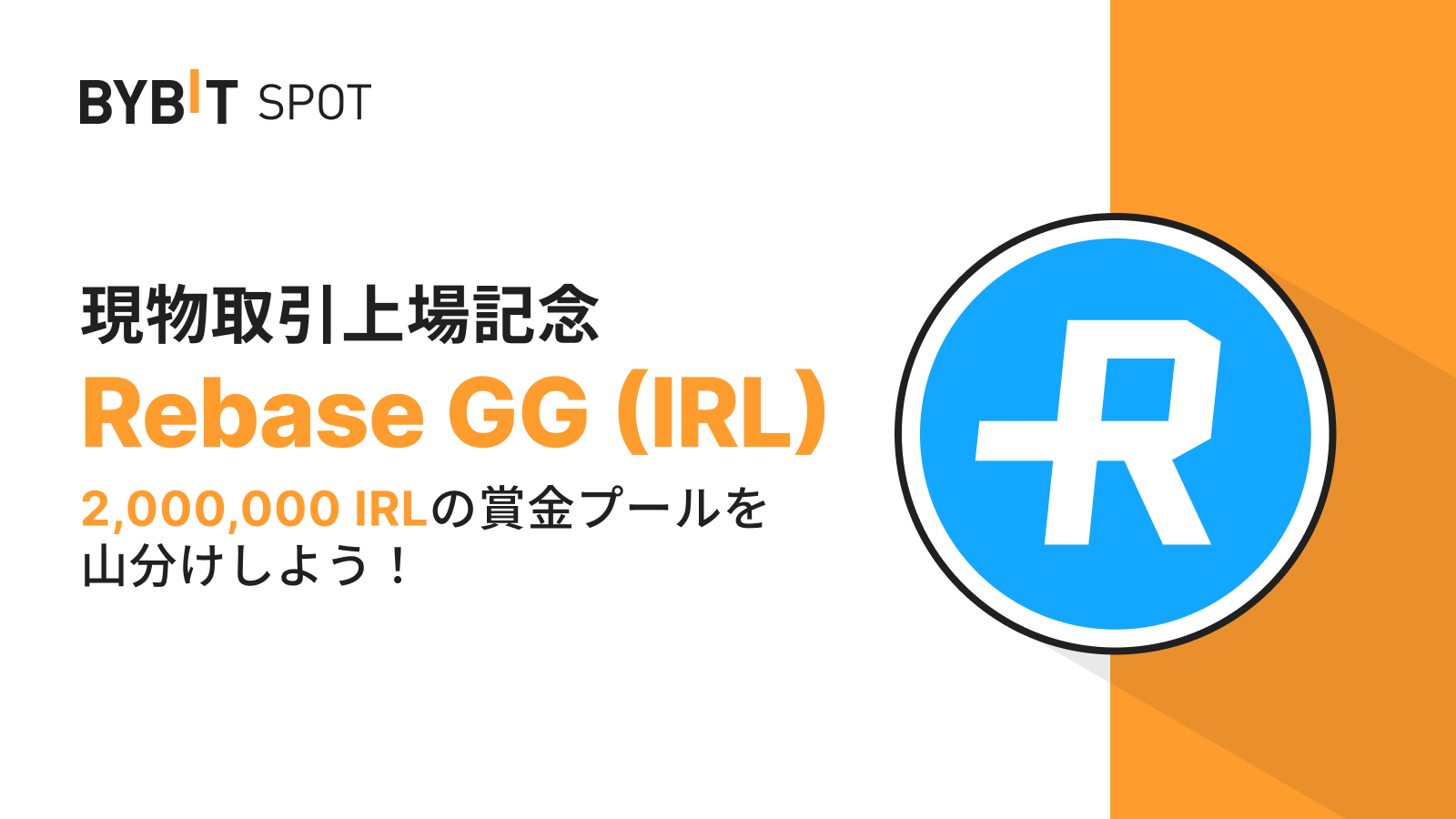 Bybit Announcement | 【IRL新規上場】200万IRLの賞金プールを山分けしよう！