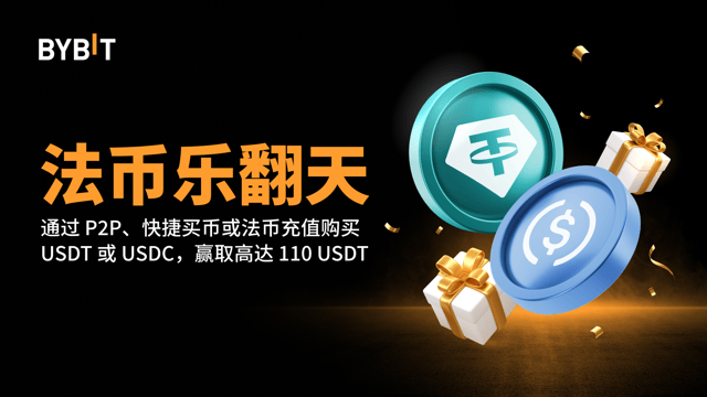 法币乐翻天：通过法币平台买入 USDC 或 USDT，瓜分 30,000 USDT 奖池！