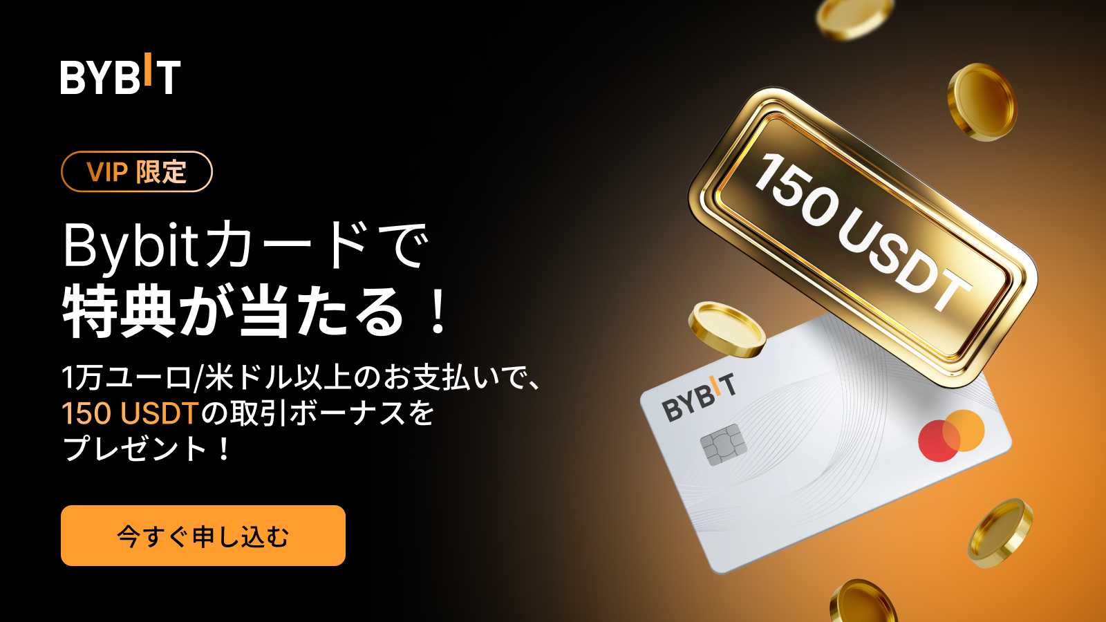 Bybit Announcement | 【VIP限定】Bybitカードを使って150 USDTを 