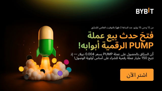 🔥 انطلقَ الآن حدث بيع عملة Pump.fun (PUMP) الرقمية على Bybit!