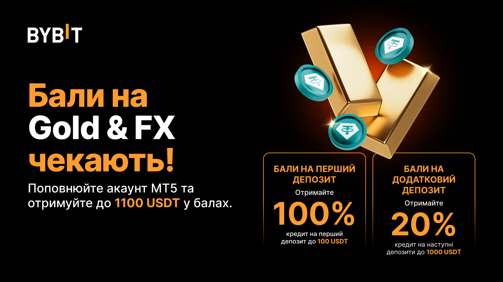 Розкрийте свій торговий потенціал на платформі Gold & FX від Bybit та отримайте до 1100 USDT в балах!