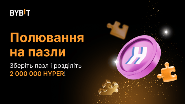 Складіть пазл і виграйте великі призові: на кону — 2 000 000 HYPER!