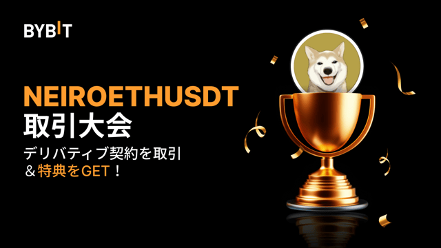 【NEIROETHUSDT取引大会】入賞者発表！
