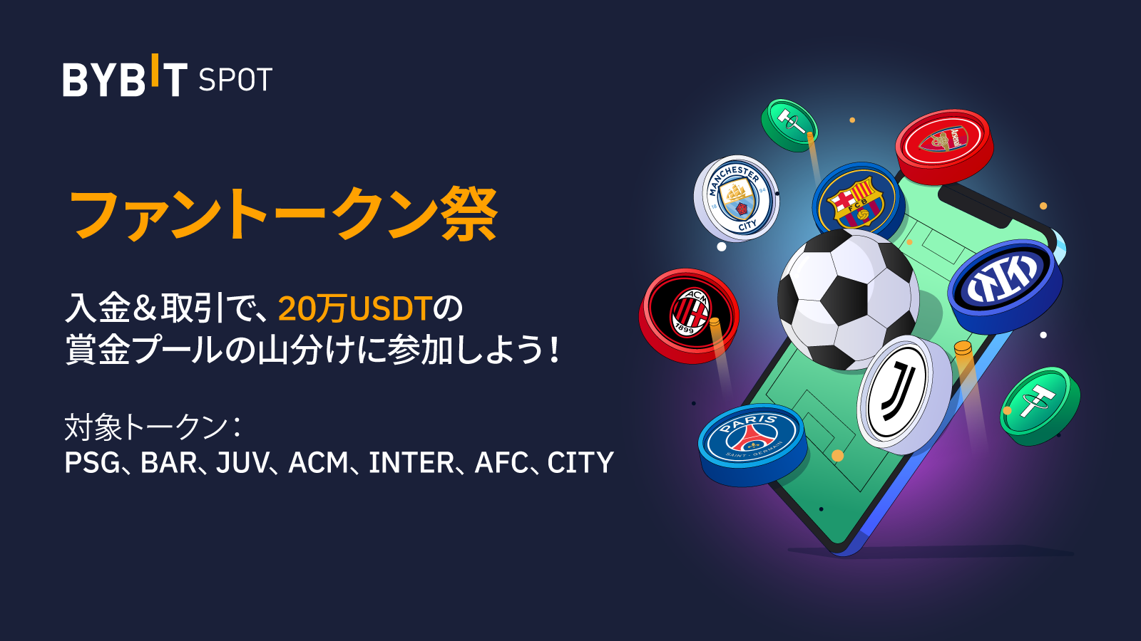 Bybit Announcement | 【ファントークン祭】20万USDTの賞金プールが待っています！