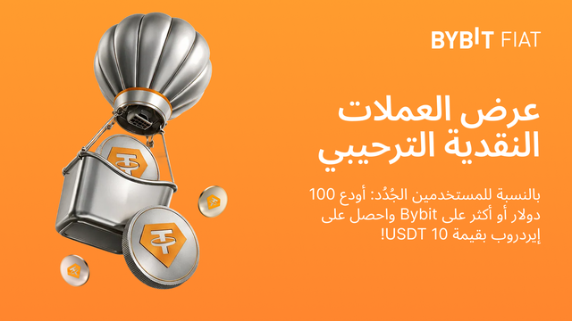 [عرض العملات النقدية الترحيبي] اشترِ العملات الرقمية على Bybit واربح 10 USDT بسهولة!