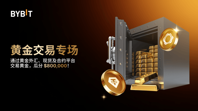 Bybit 黃金交易專場：$800,000 獎池等您瓜分