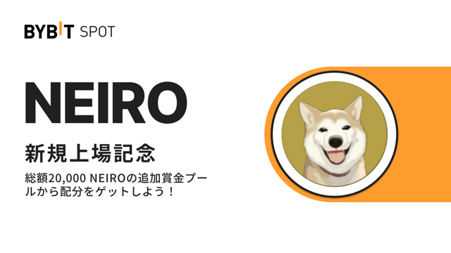 【NEIRO上場記念】初回入金＆取引＆抽選で総額2万NEIROの賞金プールから配分をゲット！