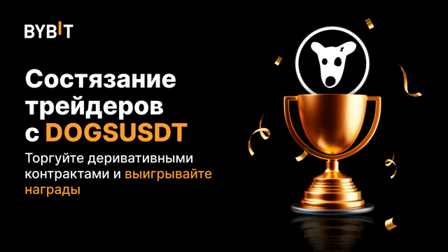 Трейдерское состязание с DOGSUSDT: торгуйте бессрочными контрактами и получите часть из 20 000 USDT