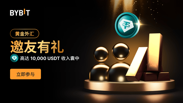 黄金外汇，邀友有礼：最高 10,000 USDT 等您赢