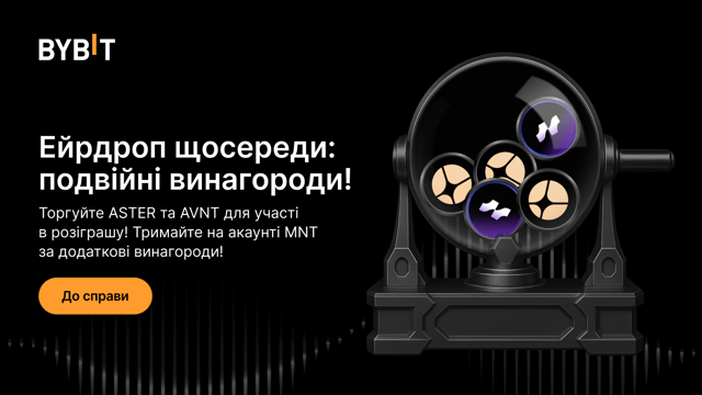 Ейрдроп щосереди: торгуйте ASTER та AVNT або утримуйте на акаунті USDT за частку від $200 000