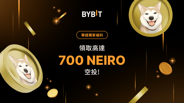 華語獨家福利：領取高達 700 NEIRO 空投！