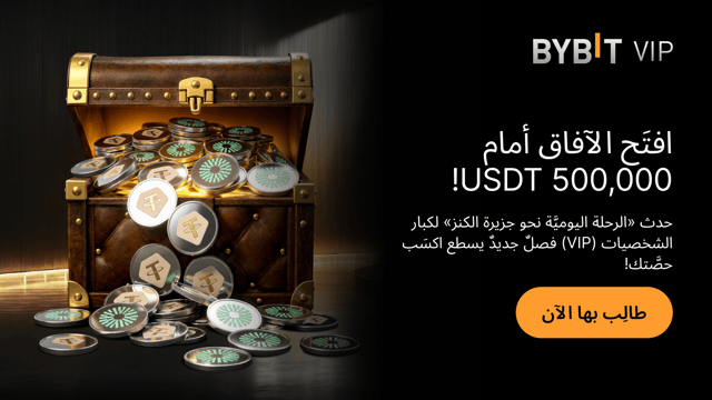 حصريًا لكبار الشخصيات (VIP): فصلٌ جديدٌ يسطع — نضعُ 500,000 USDT بين أيديكم كمكافآت مخصَّصة للنخبة